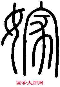 嫁,會稽碑 ,書法字典